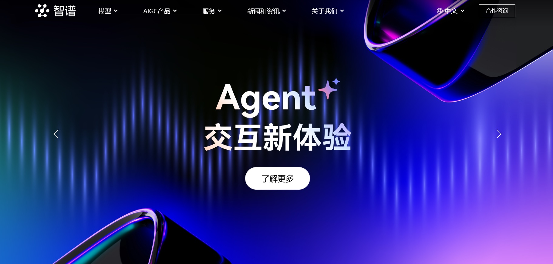 Página de inicio de Zhipu AI, en chino, con el titular «Agent 交互新体验» sobre un fondo azul y morado.